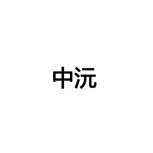 中沅