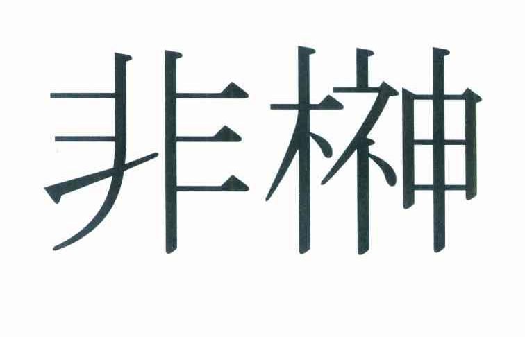 图形