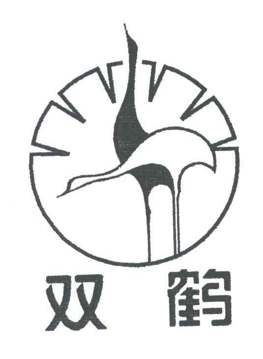 双鹤