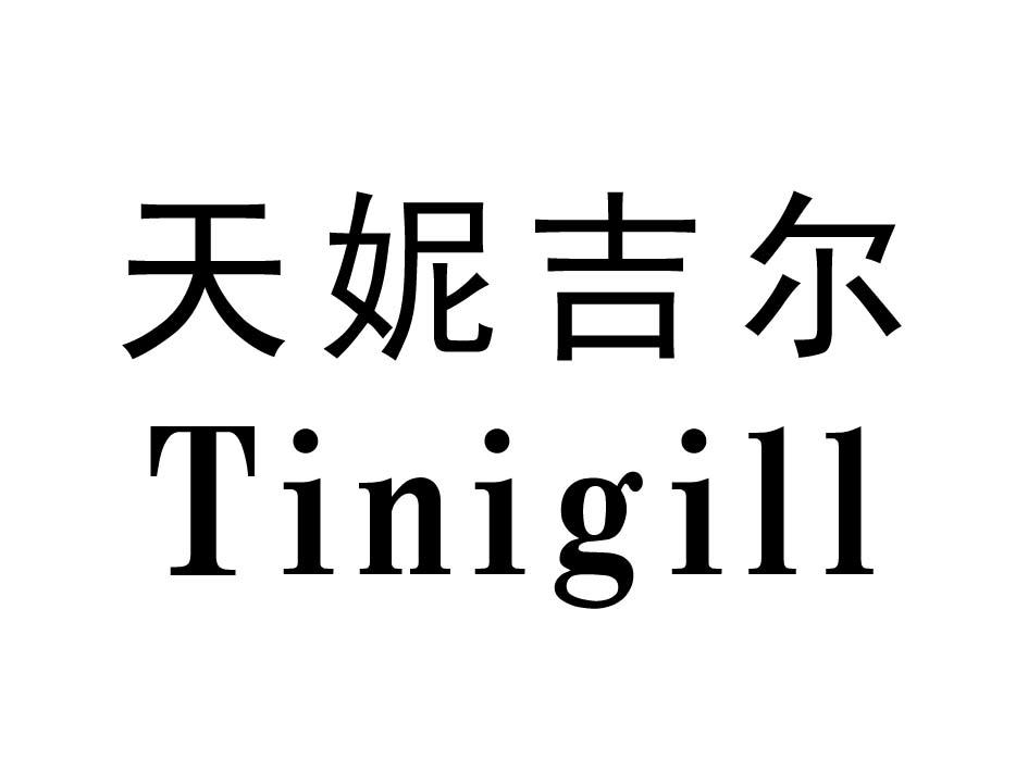 天妮吉尔 TINIGILL