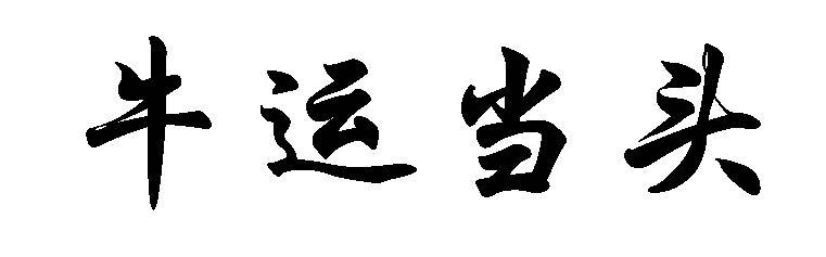 牛运当头