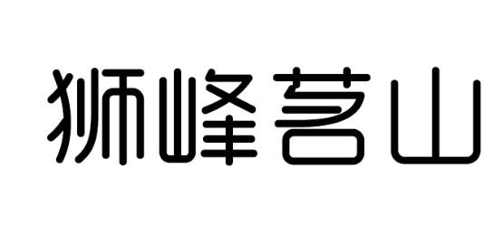 狮峰茗山