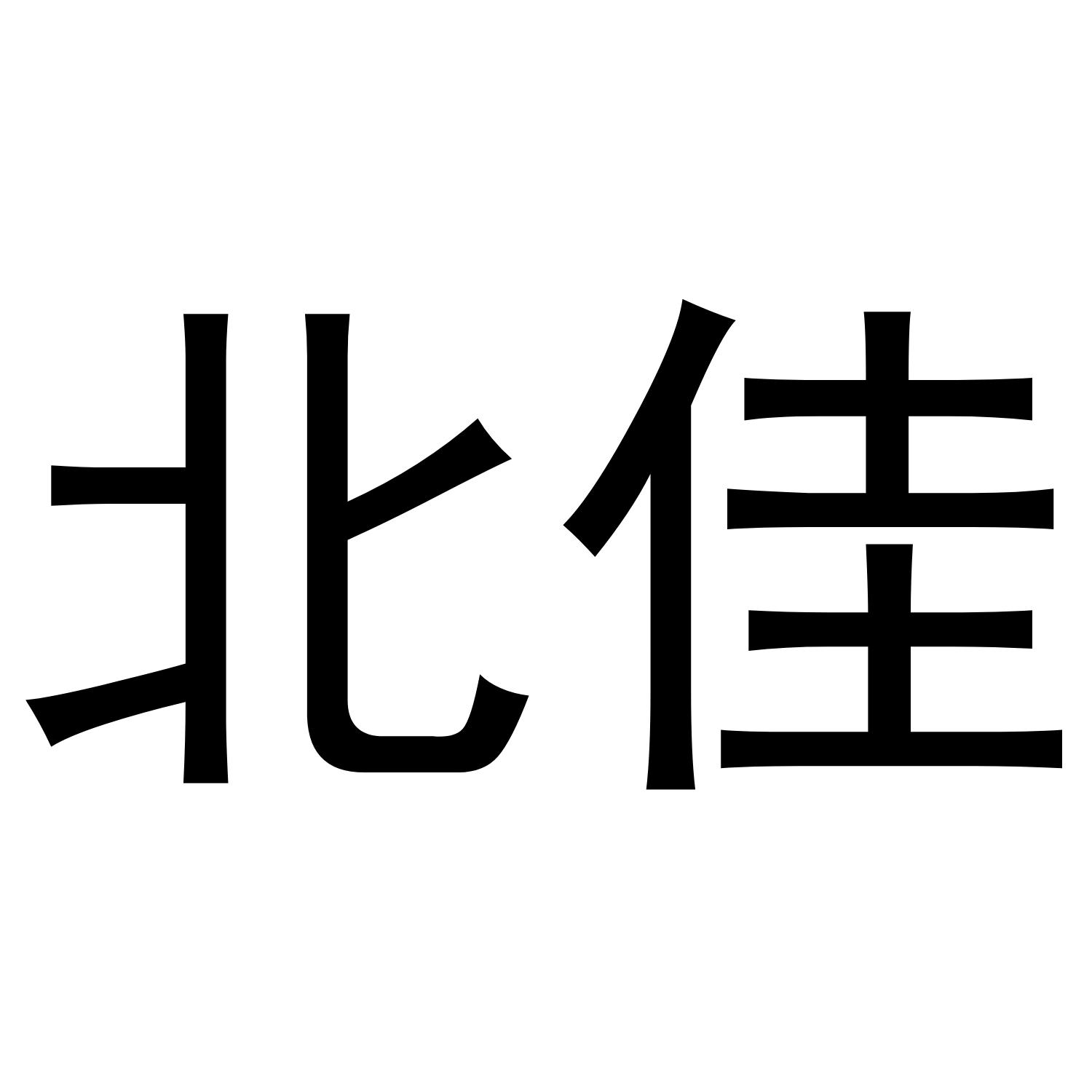 北佳