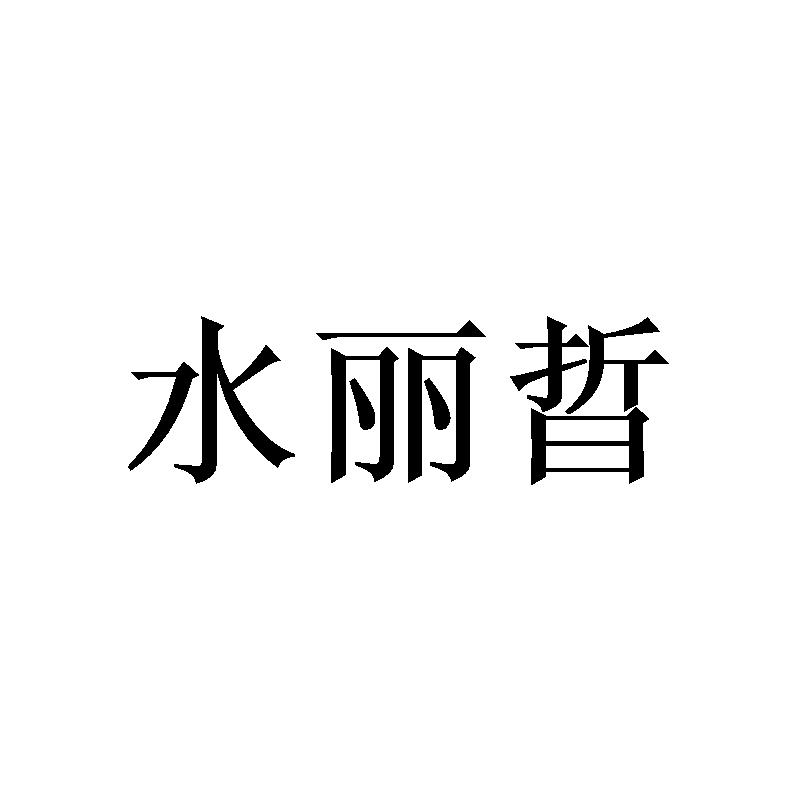 水丽晢