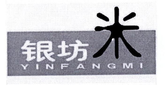 银坊 米