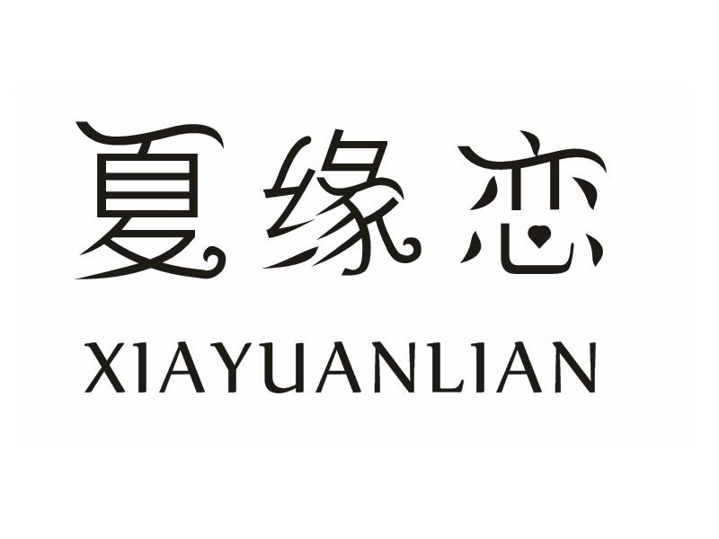 夏缘恋