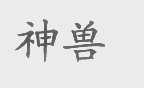 神兽