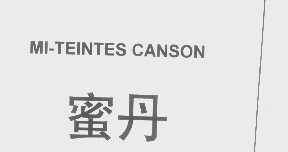 蜜丹   MI-TEINTES CANSON