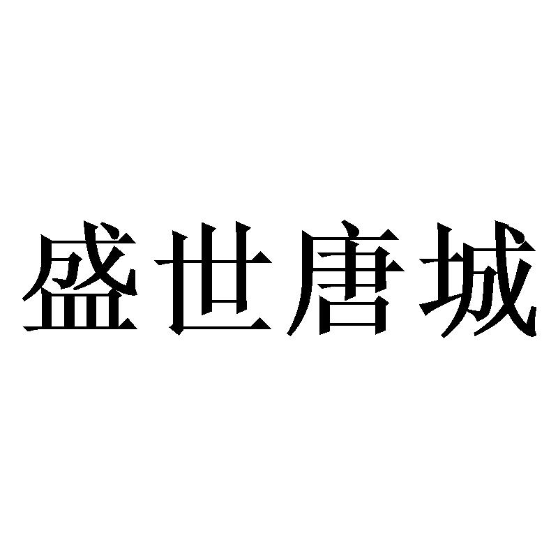 盛世唐城
