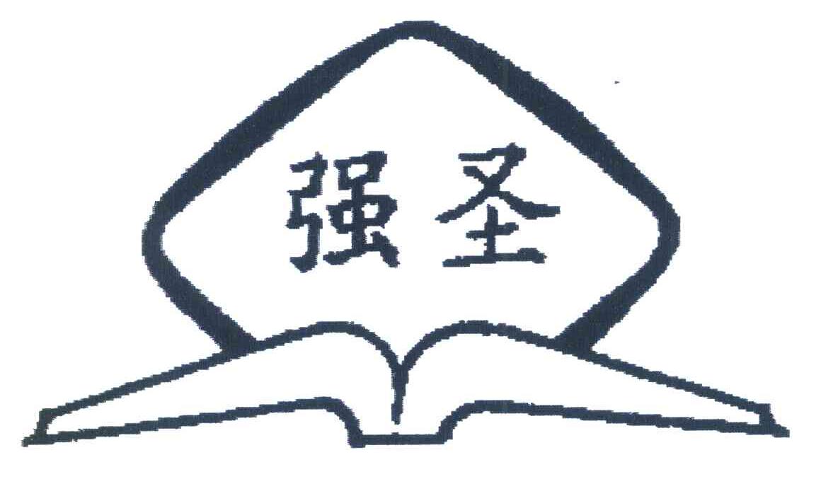 强圣