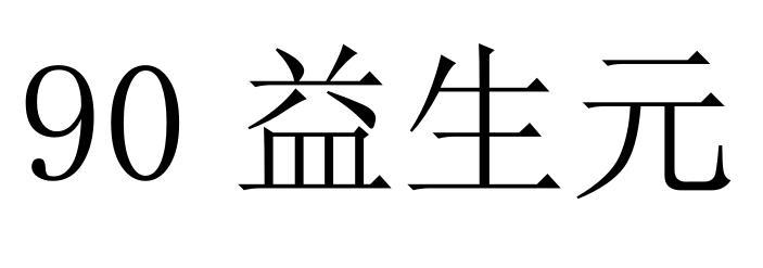 90 益生元