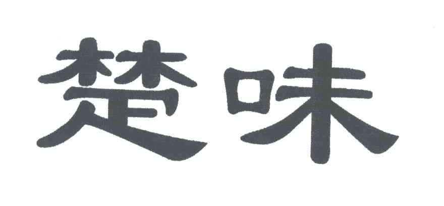 楚味