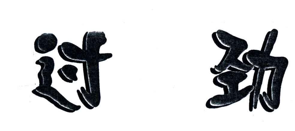 过劲