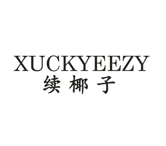 续椰子 XUCKYEEZY