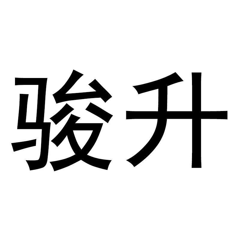 骏升