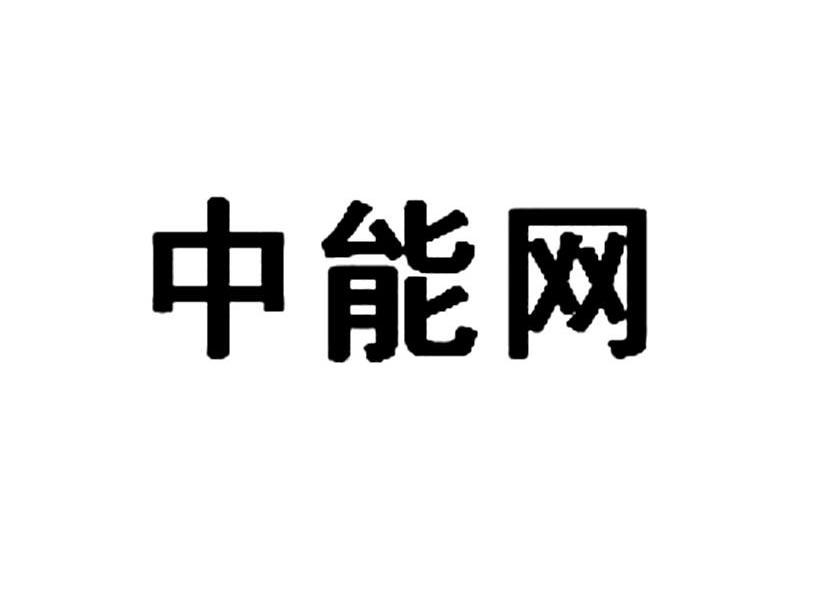 中能网
