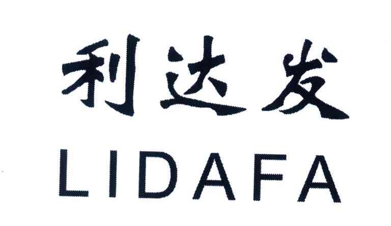 利达发