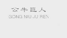 公牛巨人