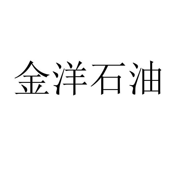 金洋石油