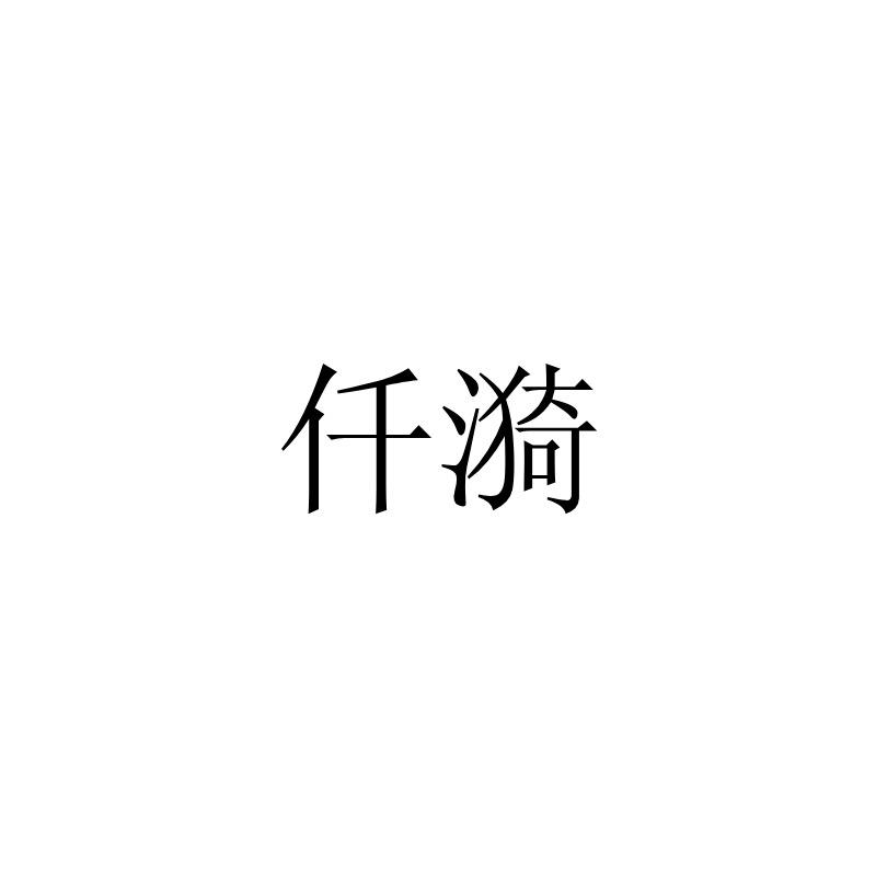 仟漪