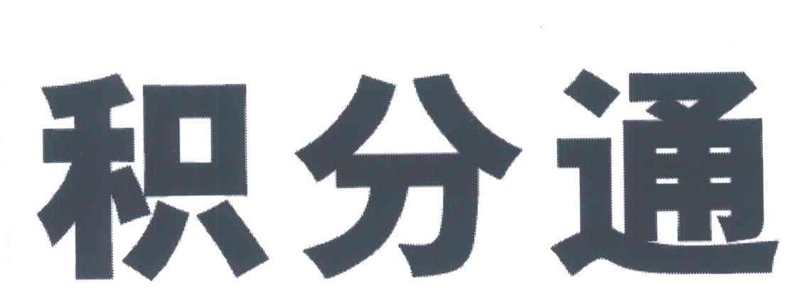 积分通