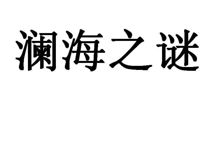 澜海之谜