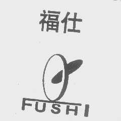 福仕