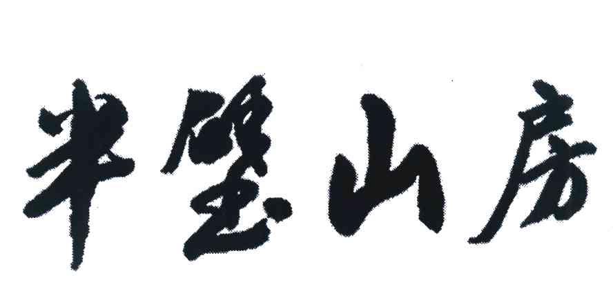 半璧山房