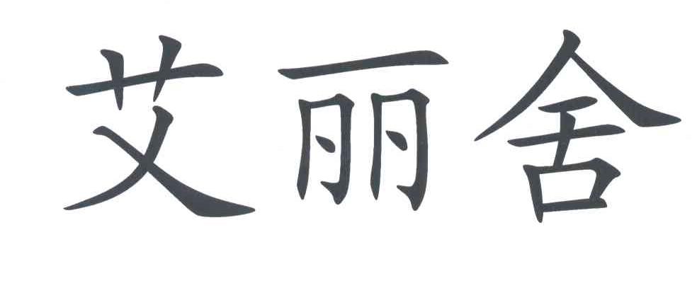 艾丽舍