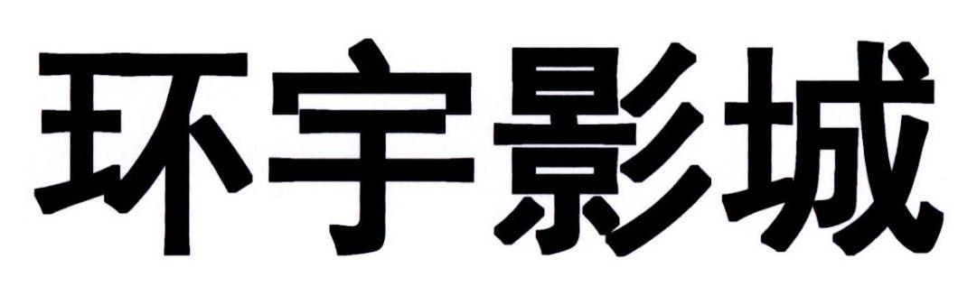 环宇影城