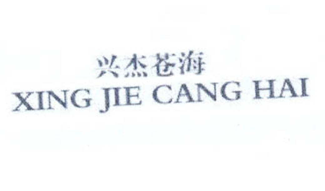兴杰苍海