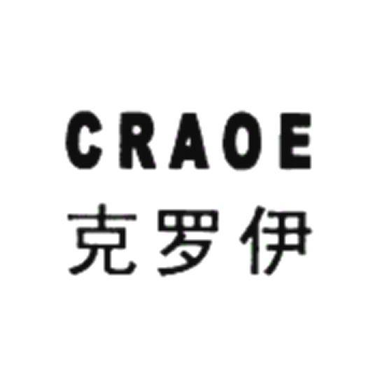 克罗伊 CRAOE