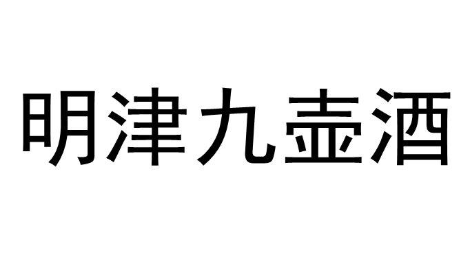 明津九壶酒