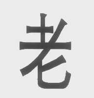 老