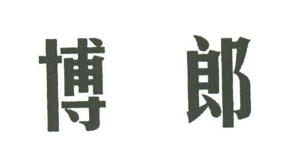 博郎
