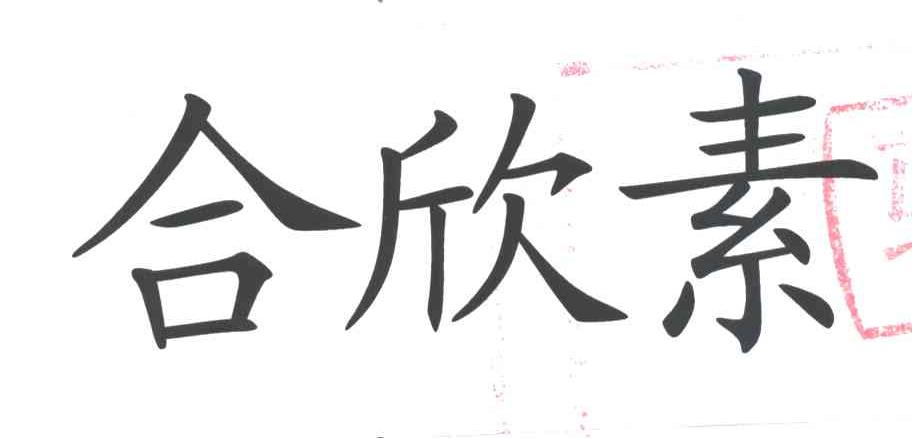 合欣素