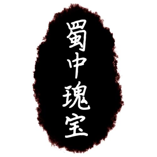 蜀中瑰宝