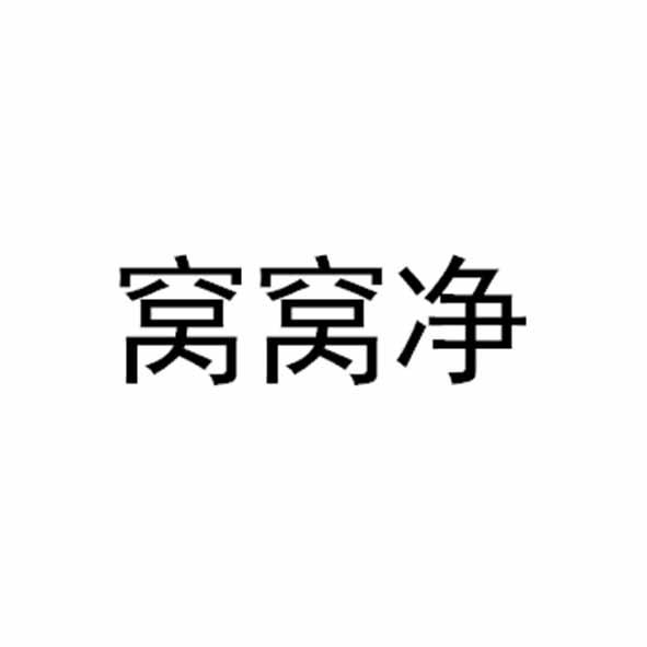 窝窝净