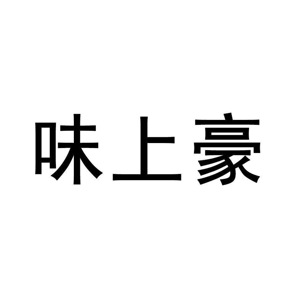味上豪