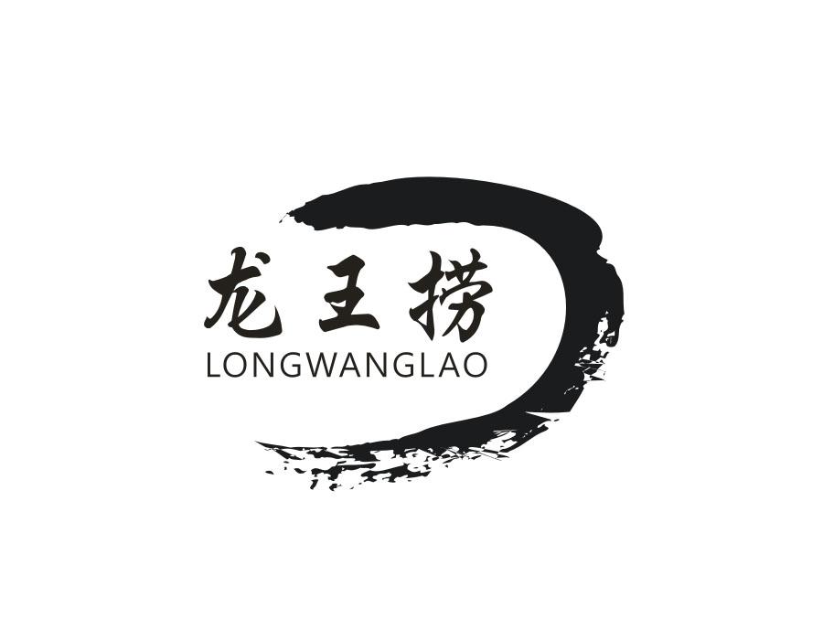 龙王捞