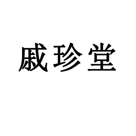 戚珍堂