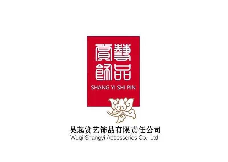 赏艺饰品 吴起赏艺饰品有限责任公司 WUQI SHANGYI ACCESSORIES CO.， LTD