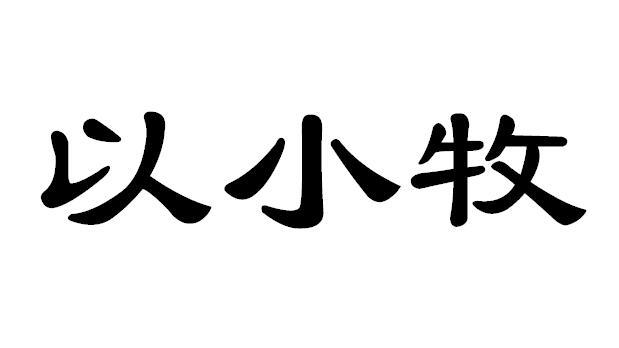以小牧