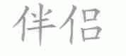 伴侣