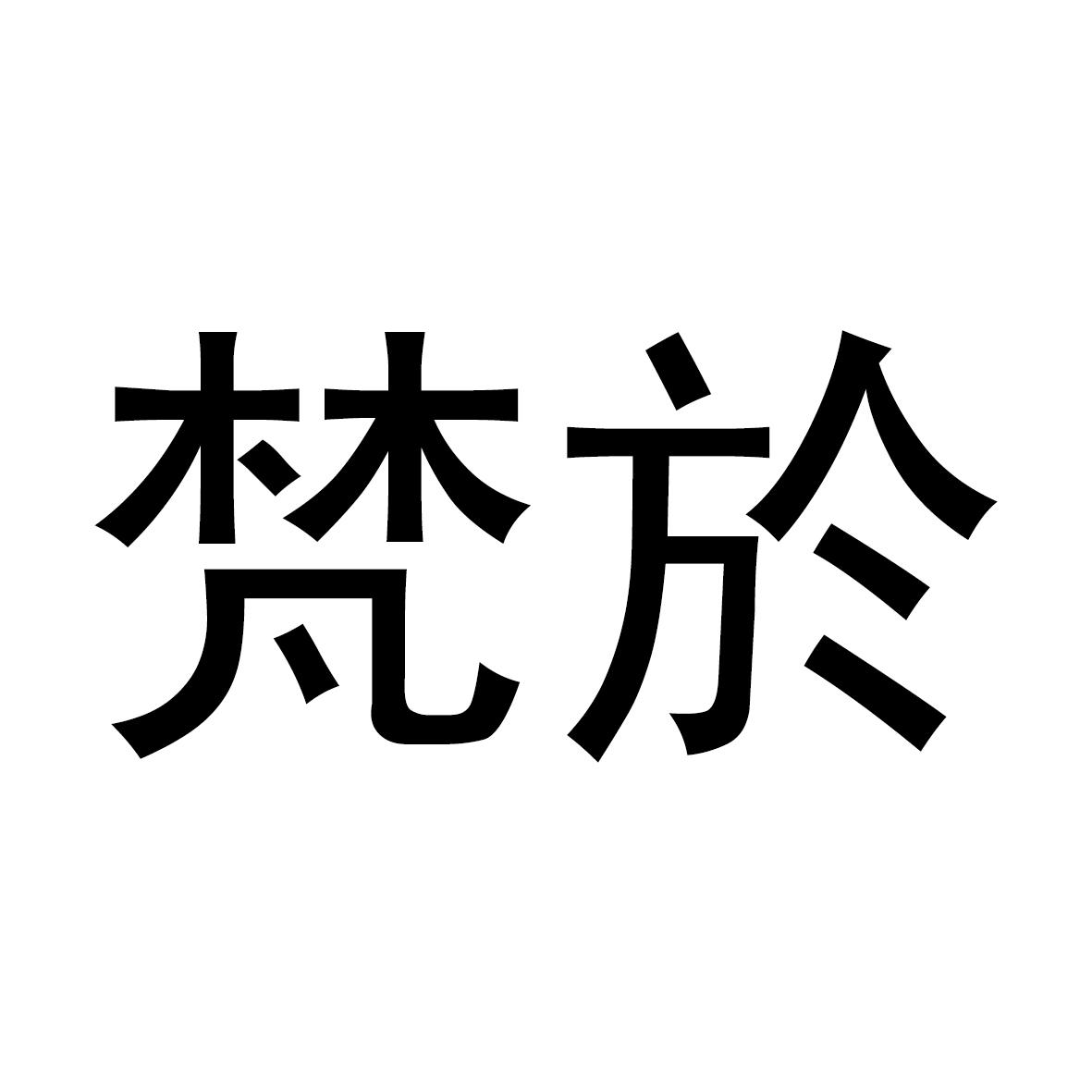 梵於