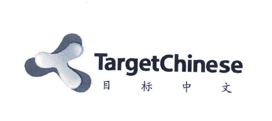 目标中文 TARGETCHINESE