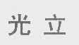 光立