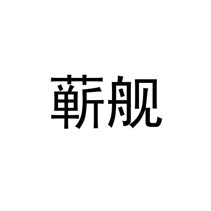 蕲舰