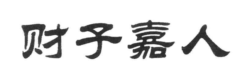 财子嘉人