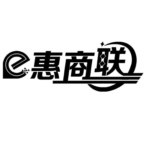 E惠商联